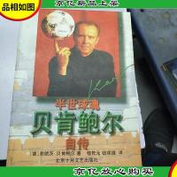 半世球魂――贝肯鲍尔自传