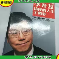 李开复:这样的人生才精彩
