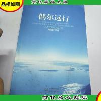 偶尔远行:周国平*散文图文珍藏版 首部行走人生哲思录