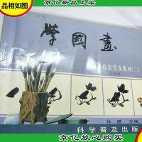 中国画技法普及教材(二)-学国画 花鸟集:中国画技法普及教材。