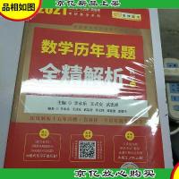 2020考研数学 2020李永乐·王式安考研数学历年真题全精解析(数