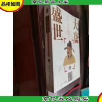 大唐盛世:玄宗时代的全景中国·4