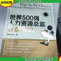 世界500强人力资源总监管理笔记