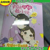 阳光姐姐最小说:友谊绕个弯再回来