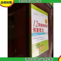 12周摘掉眼镜恢复视力