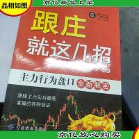 跟庄就这几招:主力行为盘口全新解密