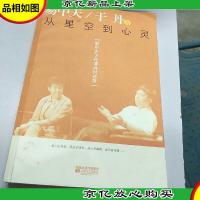 从星空到心灵:易中天于丹演讲对谈录