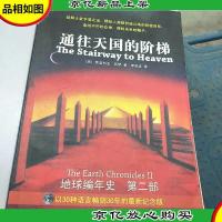 通往天国的阶梯:《地球编年史》第二部
