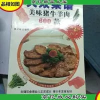美味猪牛羊肉600 款——新大众菜谱