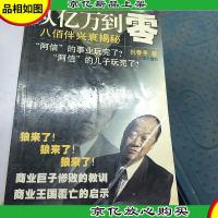 从亿万到零:八佰伴兴衰揭秘