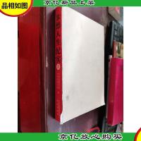 朱德人生纪实(平装) 上 无书皮