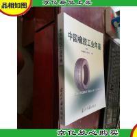 中国橡胶工业年鉴.2002