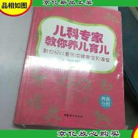 儿科专家教你养儿育儿:新世纪儿童医院健康宝贝课堂