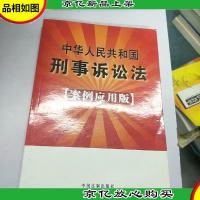 中华人民共和国刑事诉讼法(案例应用版)