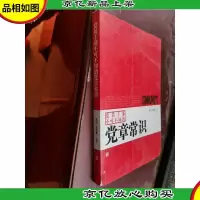 党员干部不可不知的党章常识