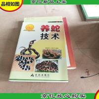 养蛇技术