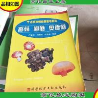 真姬菇姬松茸榆黄蘑/名贵珍稀菇菌栽培新法
