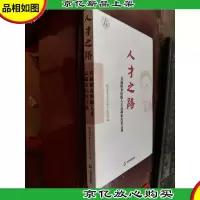 人才之路:首届韬奋出版人才高端论坛论文选