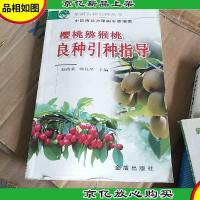 樱桃猕猴桃良种引种指导