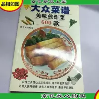 新大众菜谱:美味煎炸菜600款