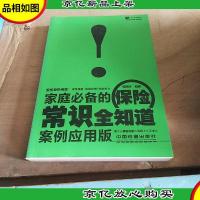 常识全知道系列:家庭*的保险常识全知道(案例应用版)