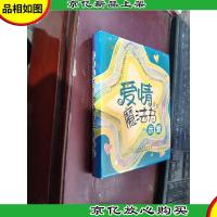 爱情魔法书:蜜语·示爱