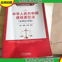 中华人民共和国侵权责任法(案例应用版)