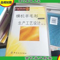 横机羊毛衫生产工艺设计(第2版)