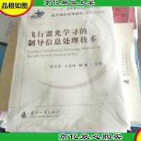 航天器和导弹制导导航与控制:飞行器光学寻的制导信息处理技术