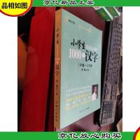 小学生应该认识的1000个汉字