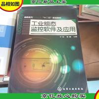 工业组态监控软件及应用