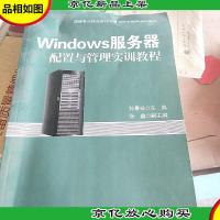 Windows服务器配置与管理实训教程