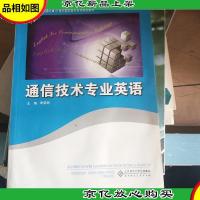 通信技术专业英语