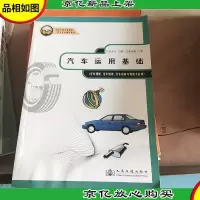 全国交通中等职业技术学校通用教材:汽车运用基础
