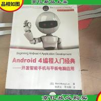 Android 4编程入门经典:开发智能手机与平板电脑应用