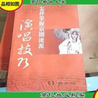 怎样掌握京剧流派演唱技巧