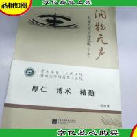 润物无声 : 名家人文讲座选编 : 全2册
