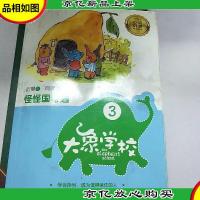 大象学校3.怪怪国奇遇