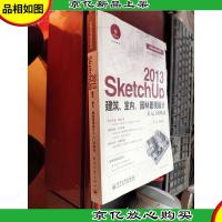 技能应用速成系列:SketchUp 2013建筑室内园林景观设计从入门到