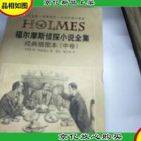 福尔摩斯侦探小说全集:经典插图本