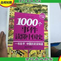 1000常识系列:1000个事件读懂中国史(一本书读懂中国史,上下五