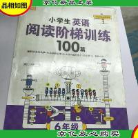 小学生英语阅读阶梯训练100篇六年级 (手把手教英语阅读/芒果英