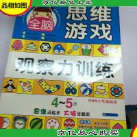 明天出版社 激发儿童无限潜能的全脑思维游戏 4-5岁全脑思维游戏