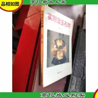 实用宝玉石学