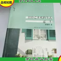 以自己喜欢的方式过一生