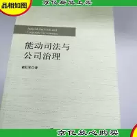 能动司法与公司治理