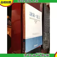 决策·建言:温州市决策咨询与政策研究课题成果摘编2014