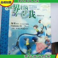 辫子姐姐心灵花园:世界上的另一个我