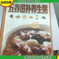 五谷滋补养生粥