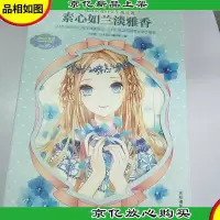 意林小小姐-*浪漫的女孩成长簿:素心如兰淡雅香
